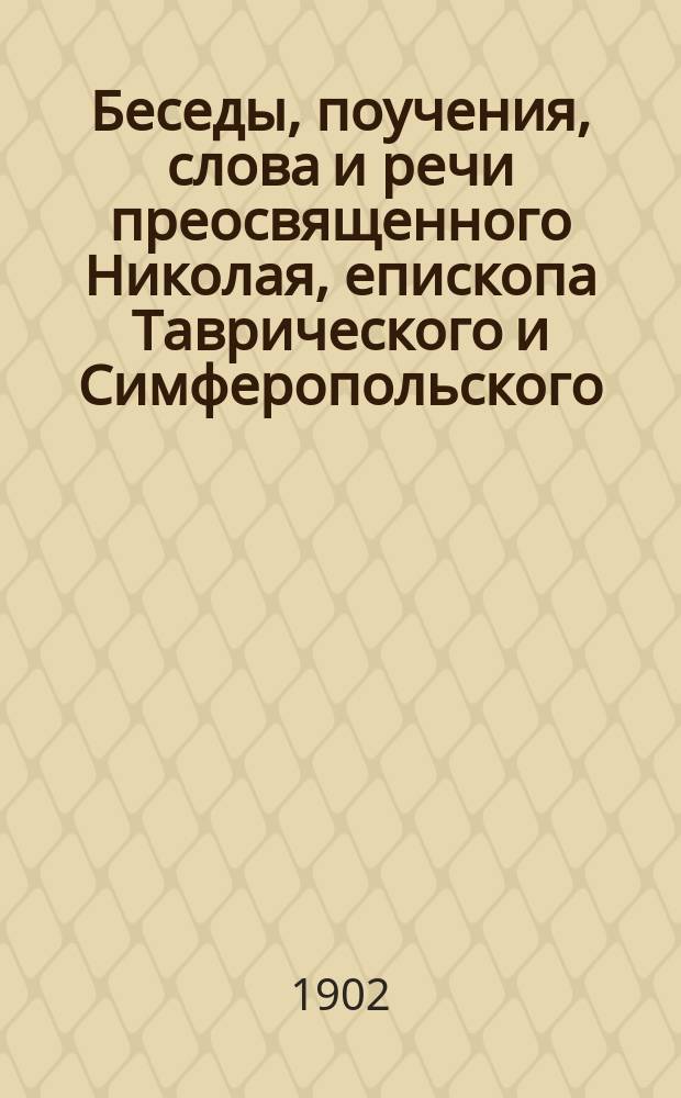 Беседы, поучения, слова и речи преосвященного Николая, епископа Таврического и Симферопольского : Вып. [1]-2. [Вып. 1]