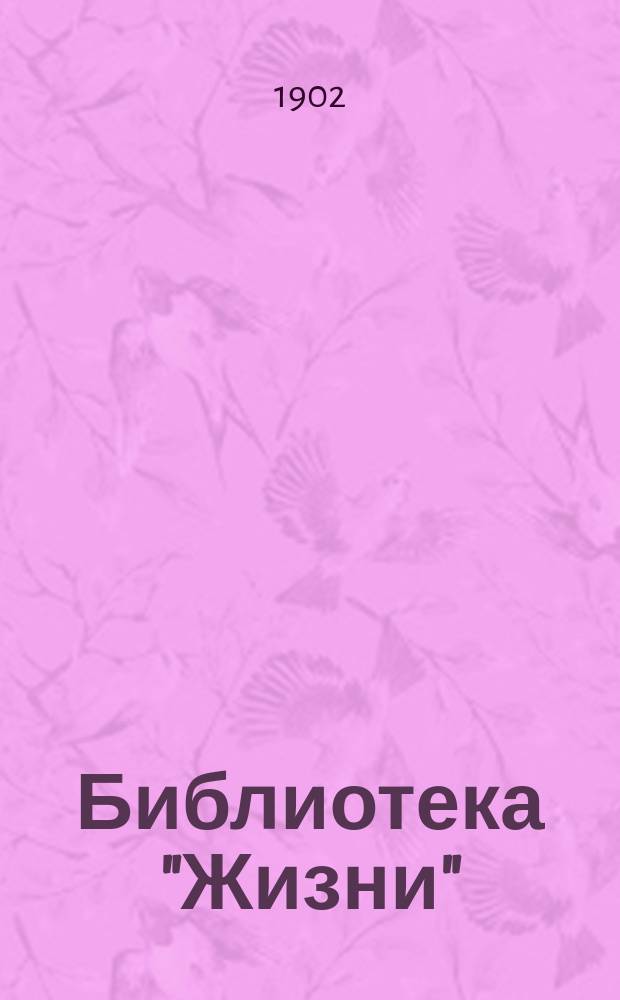 Библиотека "Жизни" : № 1. № 2 : Бебель о Бернштейне