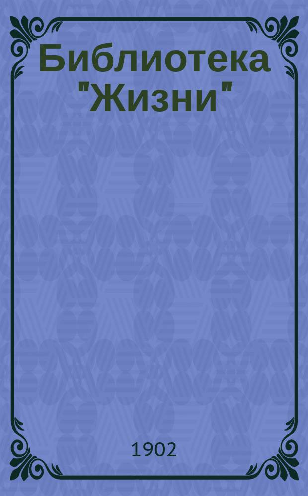 Библиотека "Жизни" : № 1. № 7 : Дело павловских крестьян