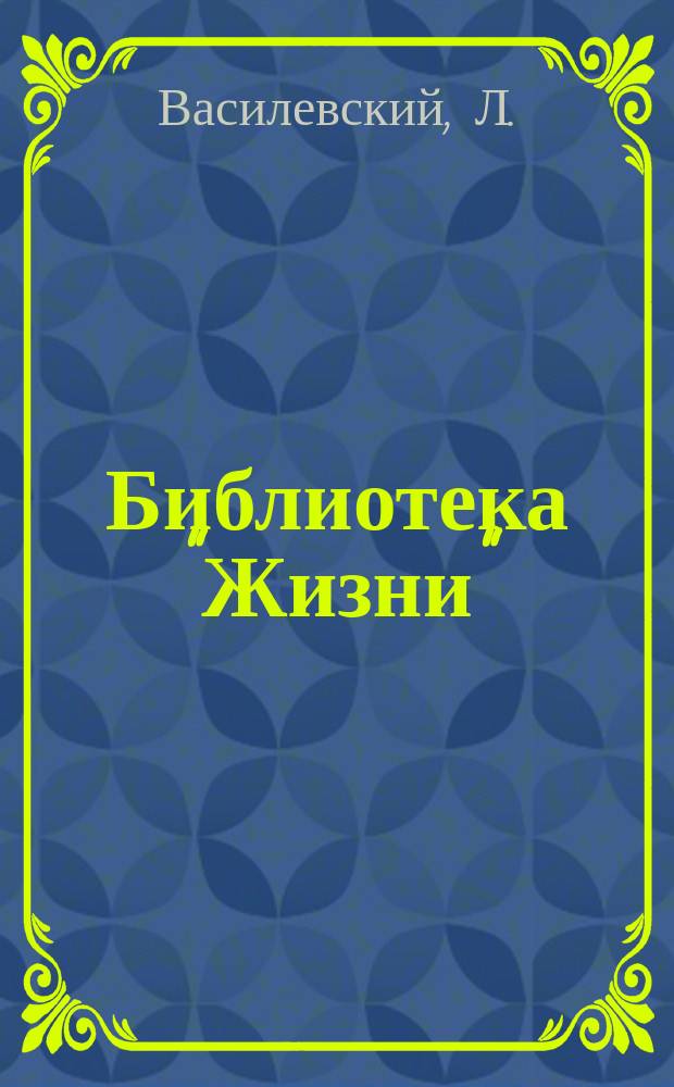 Библиотека "Жизни" : № 1. № 9 : Взаимные отношения польских и русских социалистов