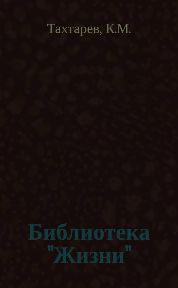 Библиотека "Жизни" : № 1. № 13 : Очерк петербургского рабочего движения 90-х годов