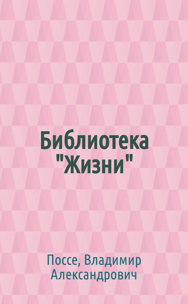 Библиотека "Жизни" : № 1. № 16 : На прямой путь