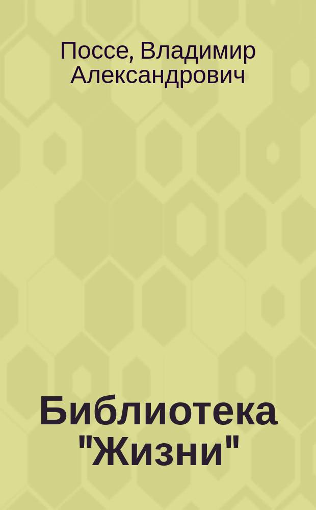 Библиотека "Жизни" : № 1. № 18 : Разгром политики сердечного попечения