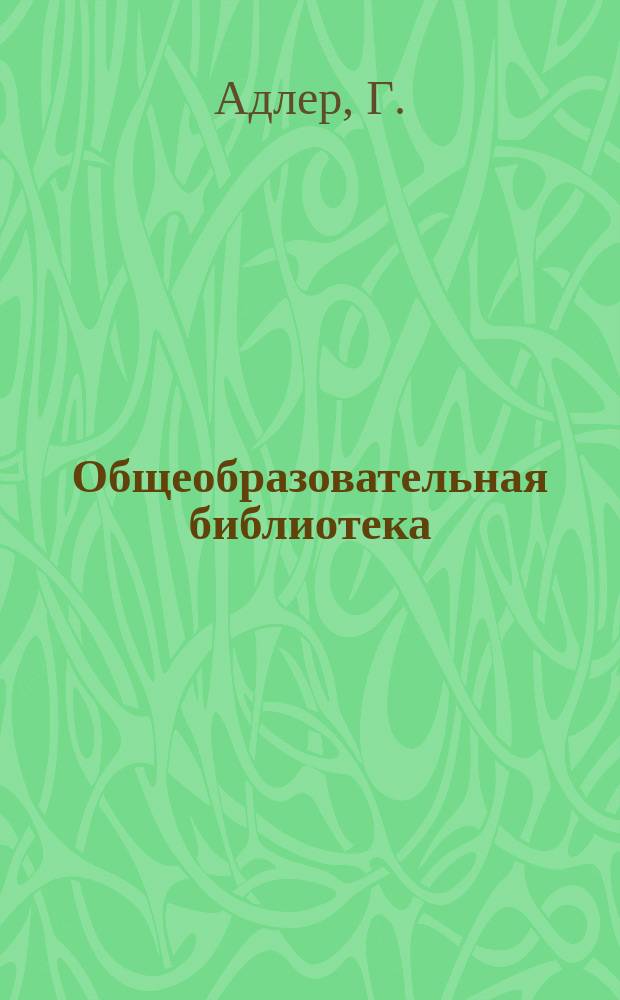 Общеобразовательная библиотека : Вып. 1-. Вып. 12 : О безработице