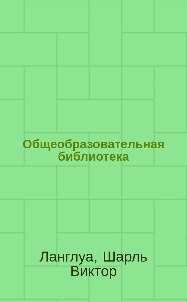 Общеобразовательная библиотека : Вып. 1-. Вып. 13 : Инквизиция по новейшим трудам
