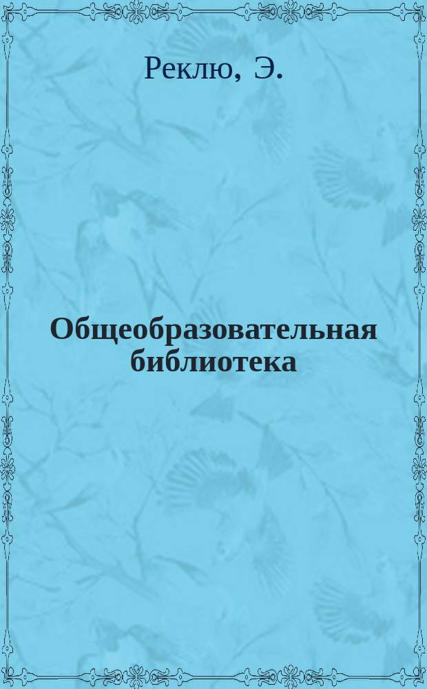 Общеобразовательная библиотека : Вып. 1-. Вып. 13 [!14] : Срединная империя