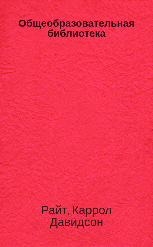 Общеобразовательная библиотека : Вып. 1-. Вып. 15 : Промышленная история Соединенных Штатов