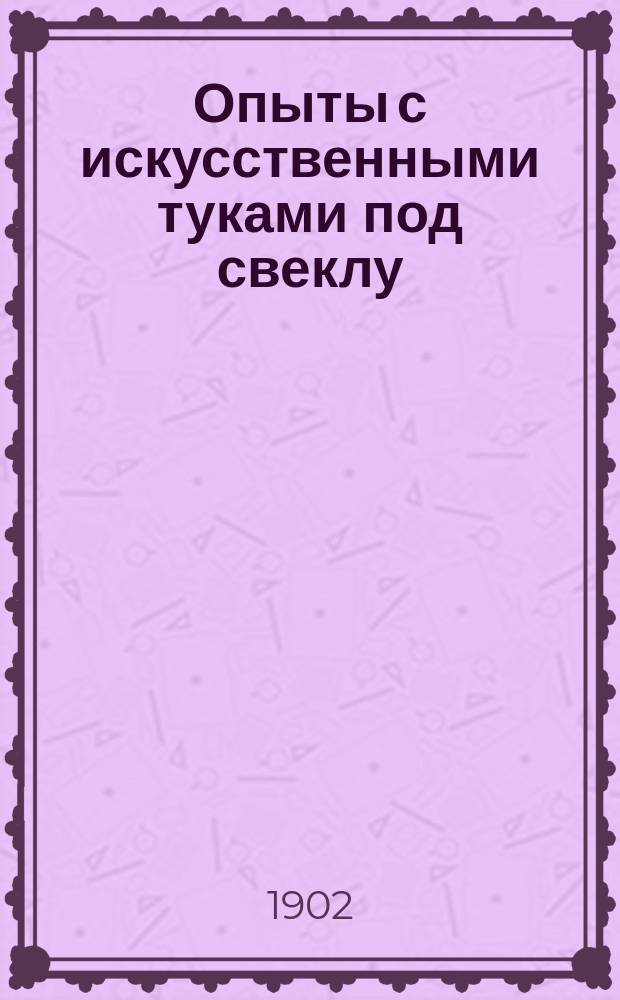 Опыты с искусственными туками под свеклу