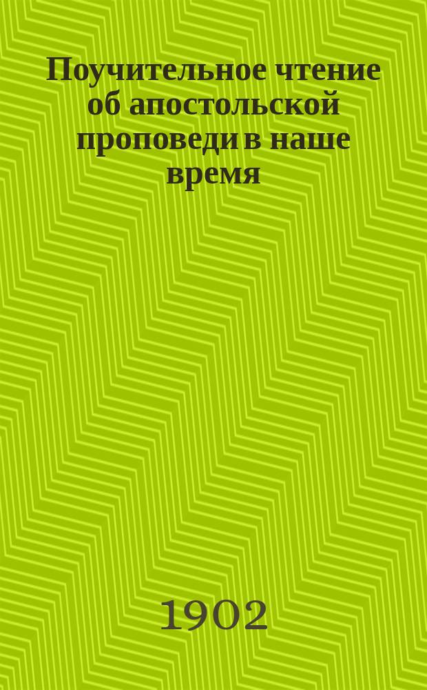 Поучительное чтение об апостольской проповеди в наше время : Произнесено 29 сент. 1902 г. в Киево-Владимирском соборе... преосвященным Платоном, еп. Чигиринским