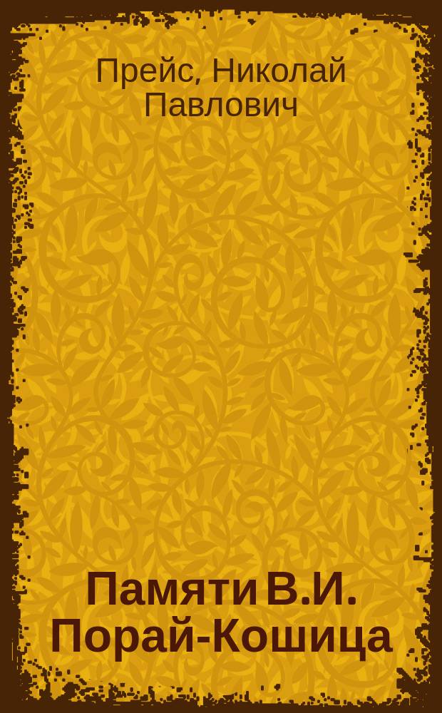 Памяти В.И. Порай-Кошица : (К 10-тилетию со дня смерти Порай-Кошица)
