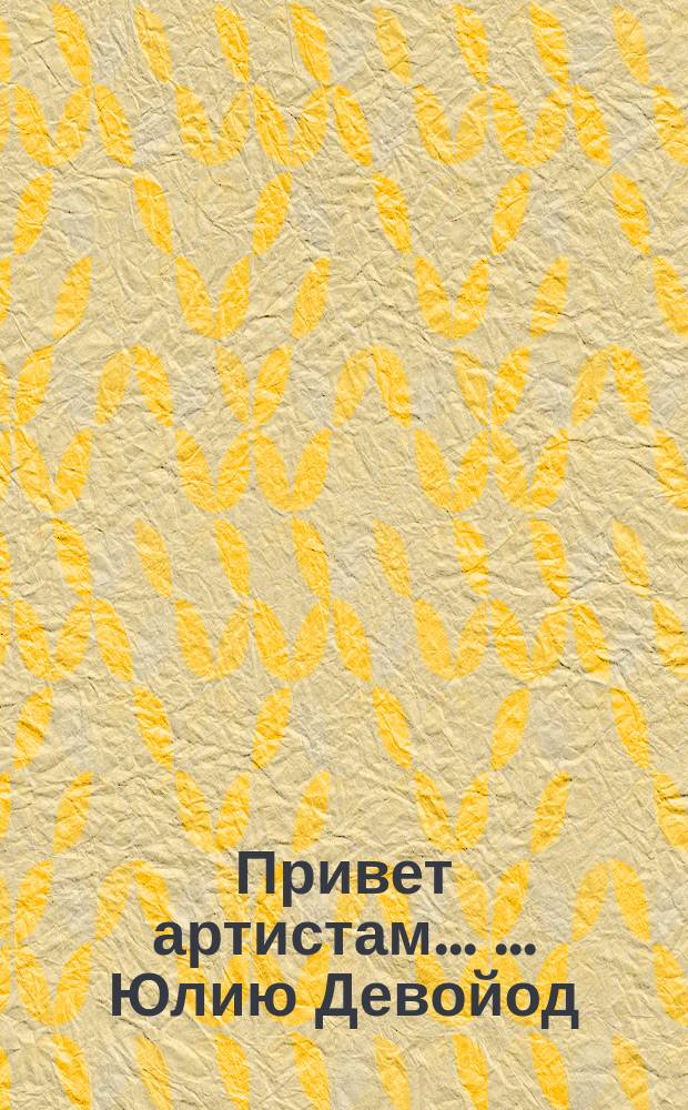 Привет [артистам] ... ... Юлию Девойод