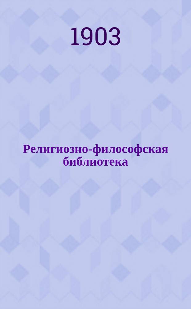 Религиозно-философская библиотека : Вып. 1-. Вып. 4 : Социальное значение религиозной личности