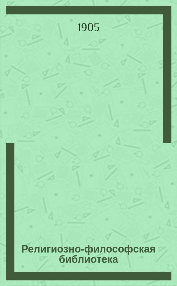 Религиозно-философская библиотека : Вып. 1-. Вып. 9 : Альтруизм и христианская любовь