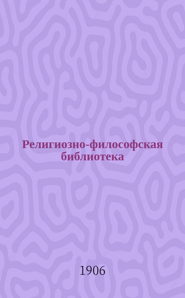 Религиозно-философская библиотека : Вып. 1-. Вып. 10 : Религия и нравственность