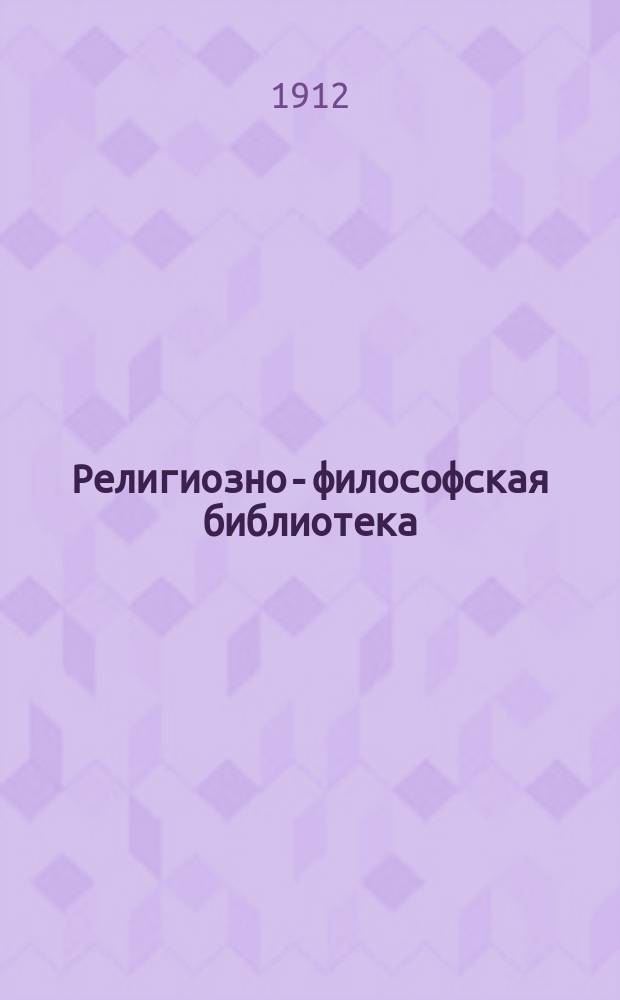 Религиозно-философская библиотека : Вып. 1-. Вып. 29 : О непосредственном откровении по учению слова божия