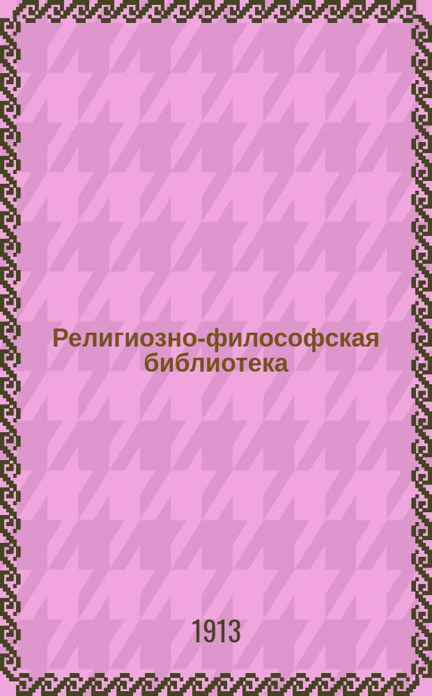 Религиозно-философская библиотека : Вып. 1-. Вып. 31 : Спасение и вера по православному учению