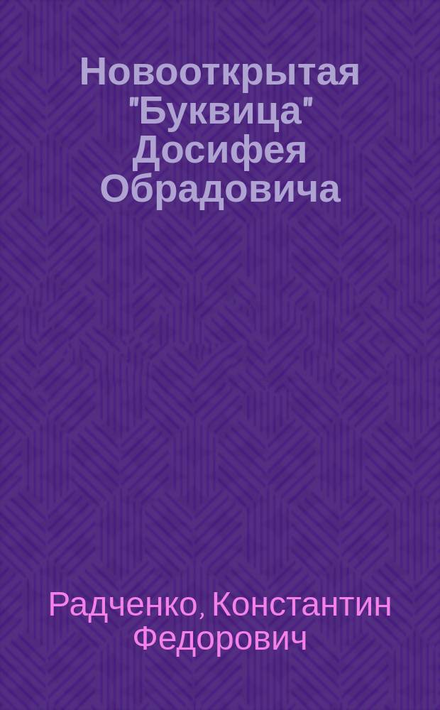 Новооткрытая "Буквица" Досифея Обрадовича