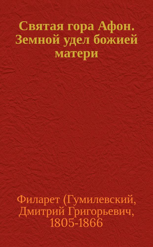 Святая гора Афон. Земной удел божией матери : Стихотворение Филарета Гумилевского. Печальная песнь