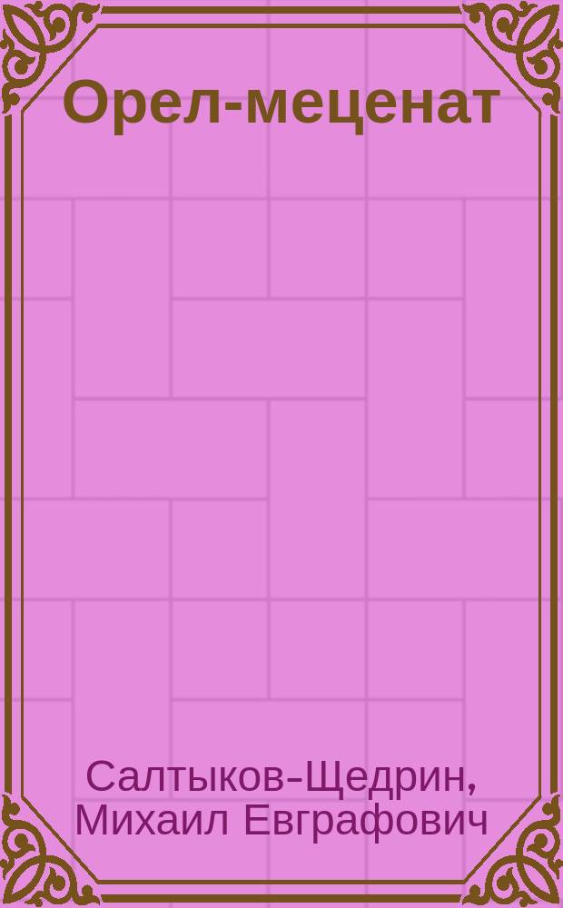 Орел-меценат