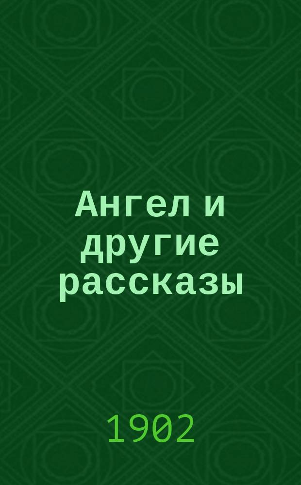 Ангел и другие рассказы