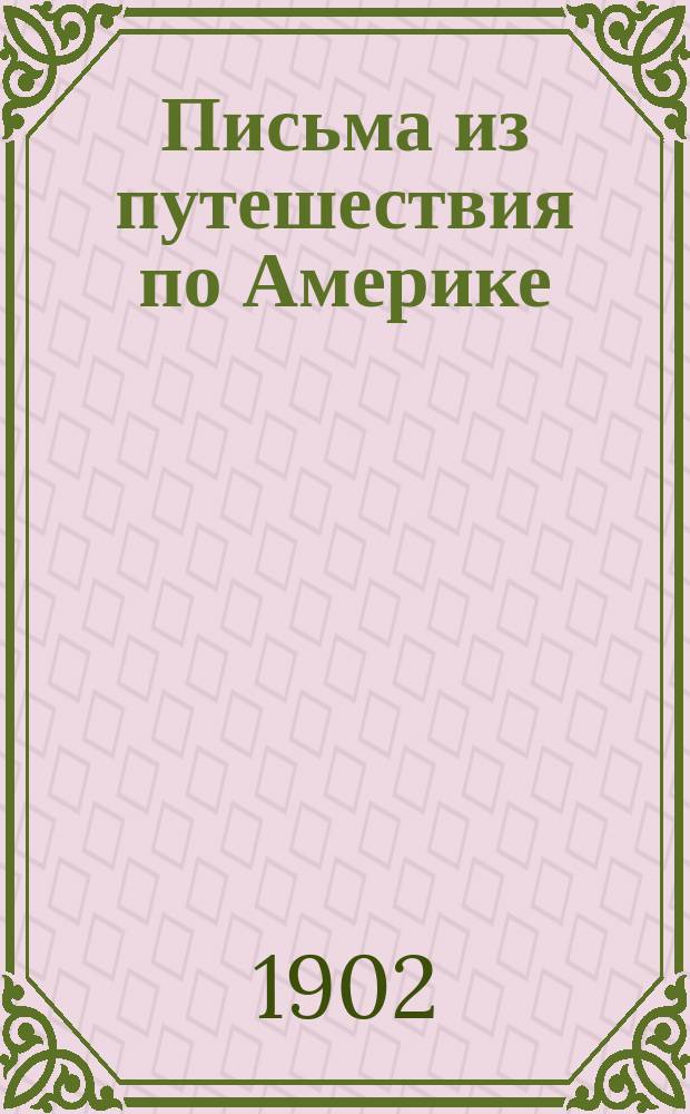 Письма из путешествия по Америке / Полный пер. с польск. Е.Л. Карловой; Последуем за ним / В пер. М.Л. де-Вальдена