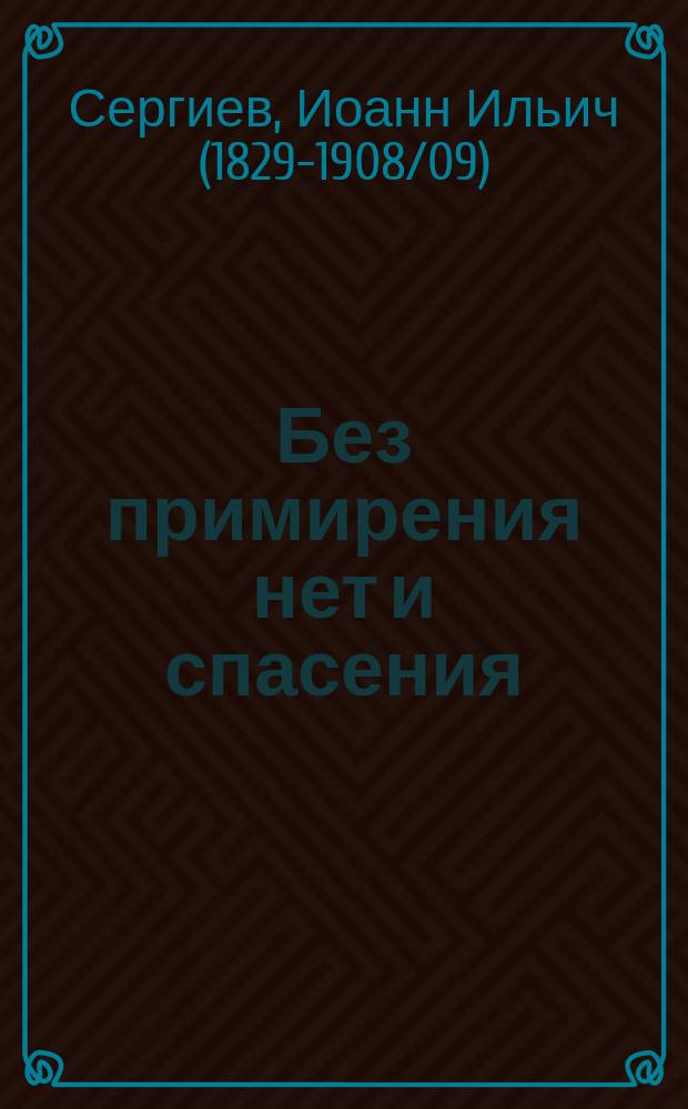 Без примирения нет и спасения : (Из поучений отца Иоанна Кронштадтского)