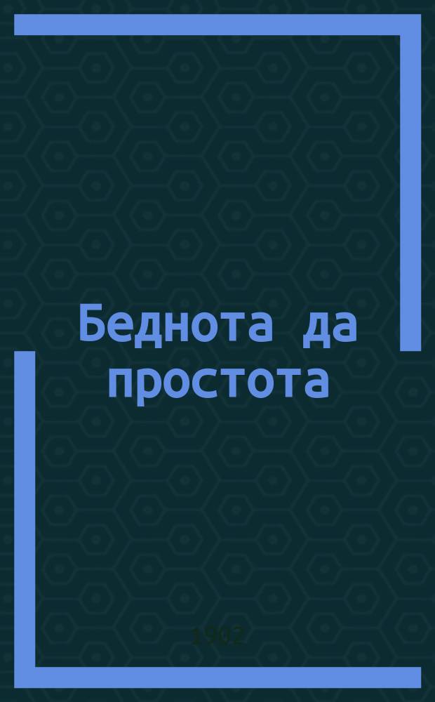 Беднота да простота : Деревенские картинки : Для детей старшего возраста и народа