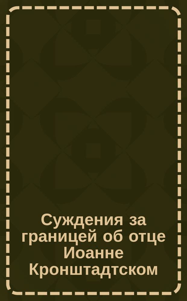 Суждения за границей об отце Иоанне Кронштадтском