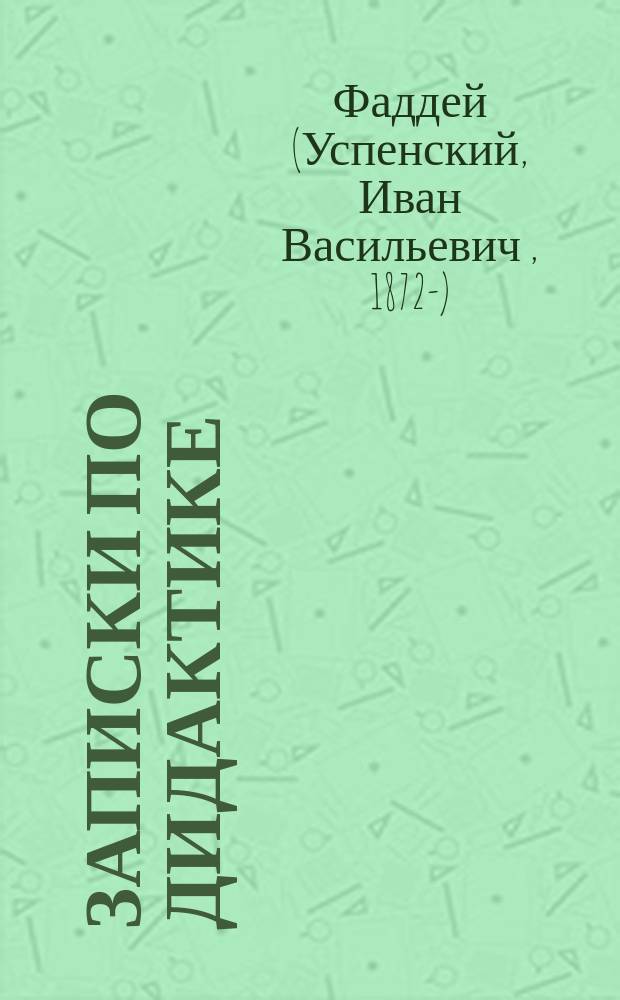 Записки по дидактике (общей и методике закона божия и славянского языка) : Для учителей церковно-приходских школ
