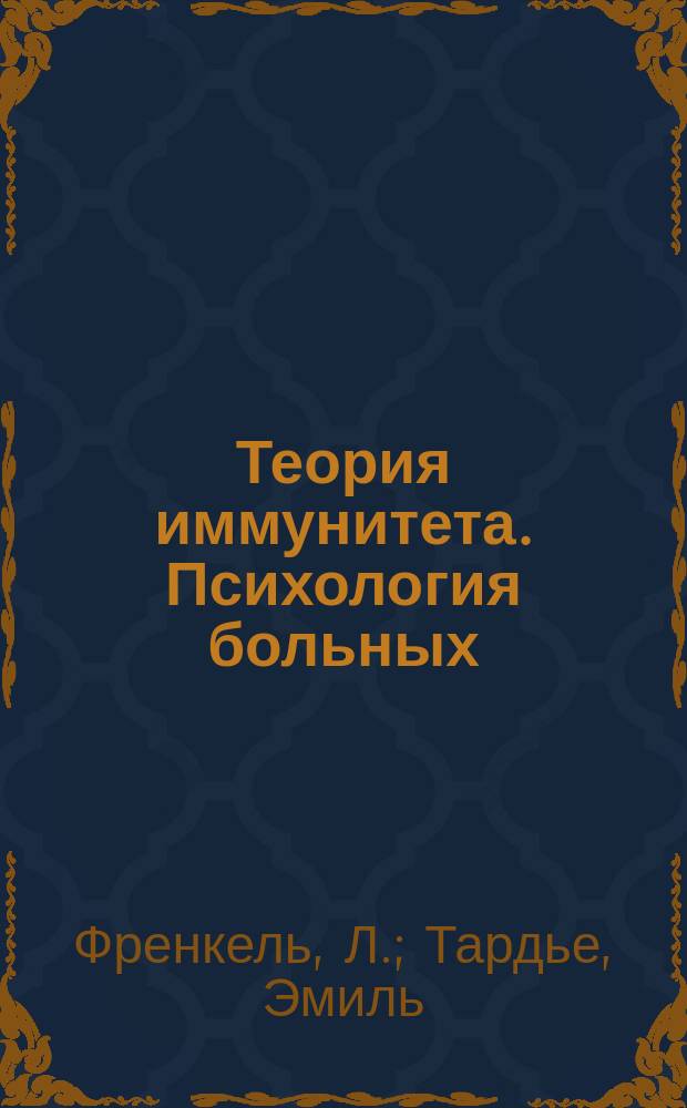 Теория иммунитета. Психология больных