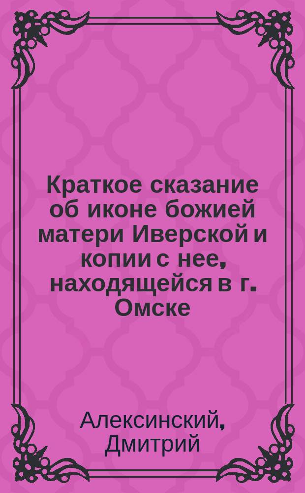 Краткое сказание об иконе божией матери Иверской и копии с нее, находящейся в г. Омске, в Иверской часовне