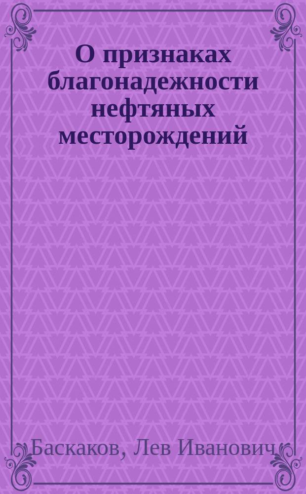 О признаках благонадежности нефтяных месторождений