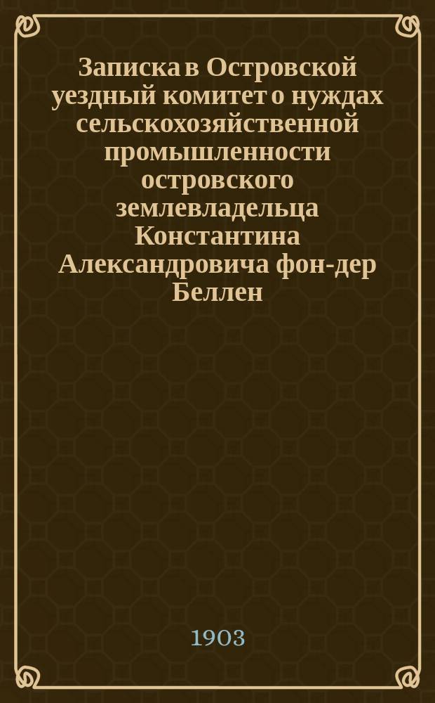 Записка в Островской уездный комитет о нуждах сельскохозяйственной промышленности островского землевладельца Константина Александровича фон-дер Беллен