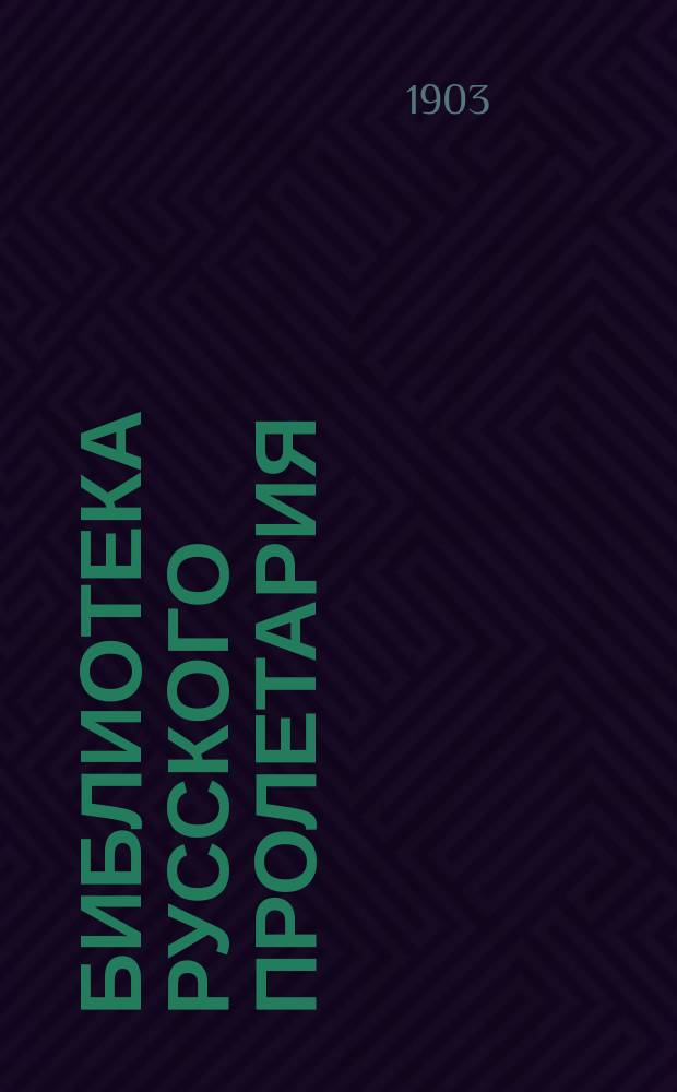 Библиотека русского пролетария : № 1-