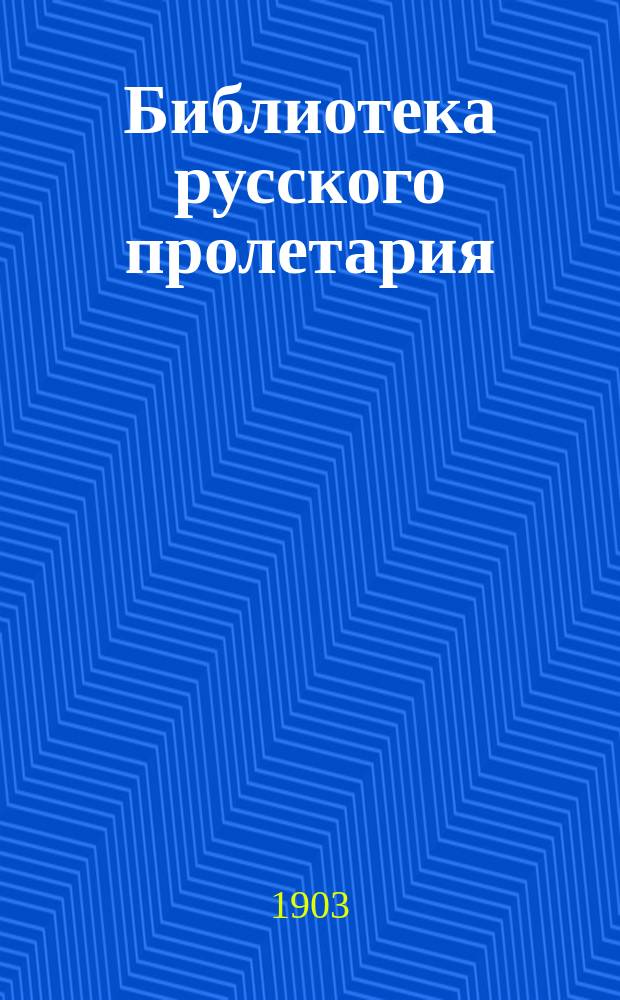 Библиотека русского пролетария : № 1-. № 4 : Несколько слов о праздновании 200-летия русской печати