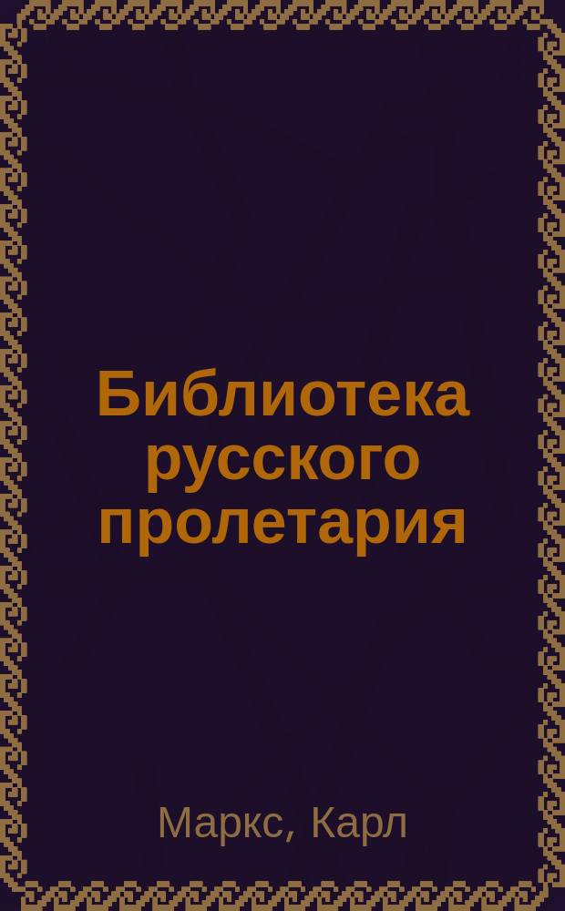 Библиотека русского пролетария : № 1-. № 15 : Первый манифест Международного товарищества рабочих. (1864)