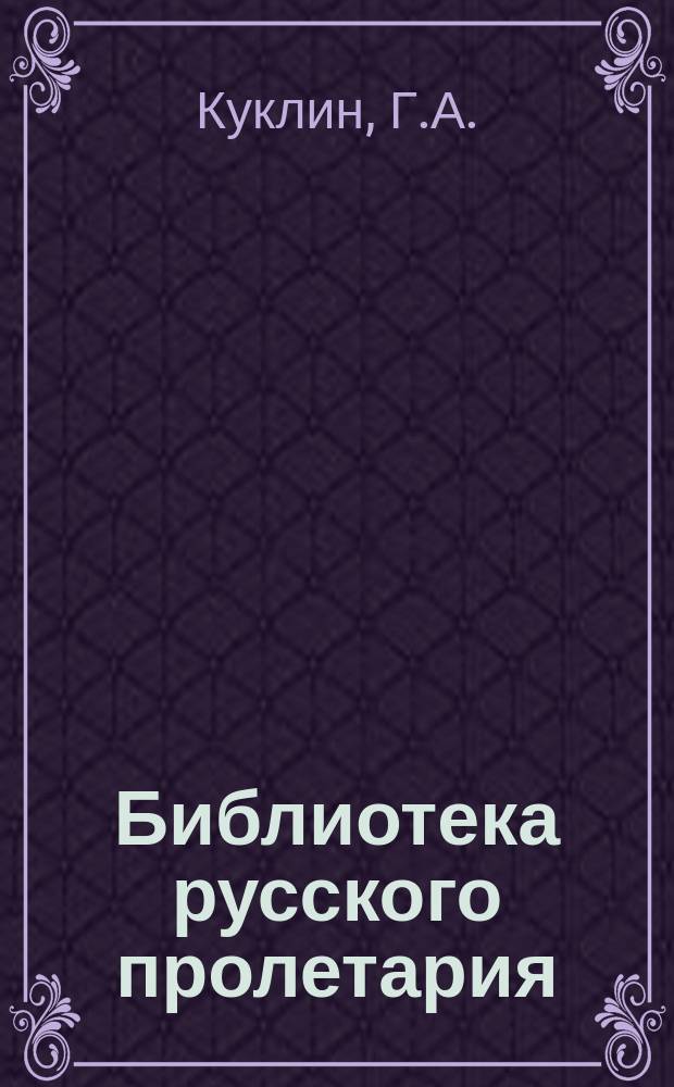 Библиотека русского пролетария : № 1-. № 24 : Итоги революционного движения в России за сорок лет