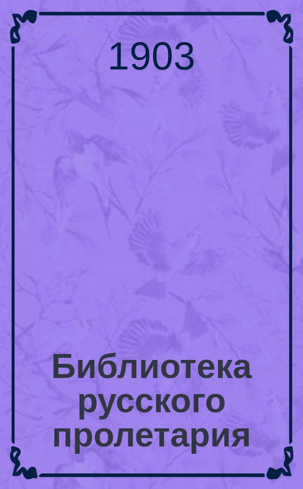 Библиотека русского пролетария : № 1-. № 28 : Речь на суде