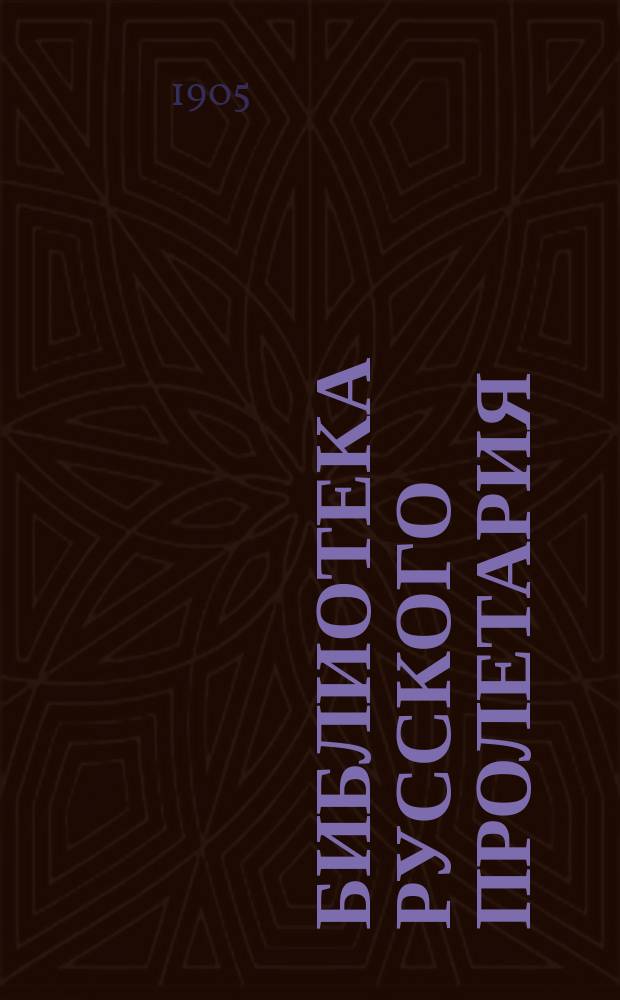 Библиотека русского пролетария : № 1-. № 46 : 18-е брюмера Луи Бонапарта