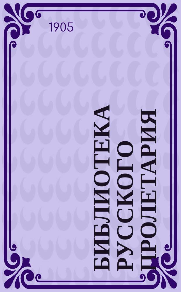 Библиотека русского пролетария : № 1-. № 53 : Петрашевцы