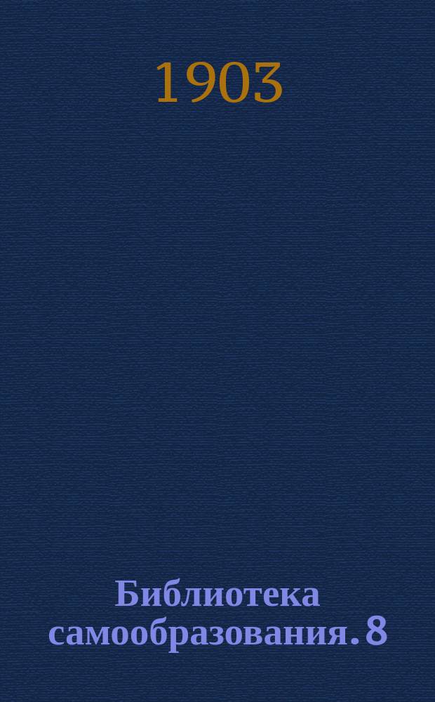 Библиотека самообразования. 8 : Человек и животный мир