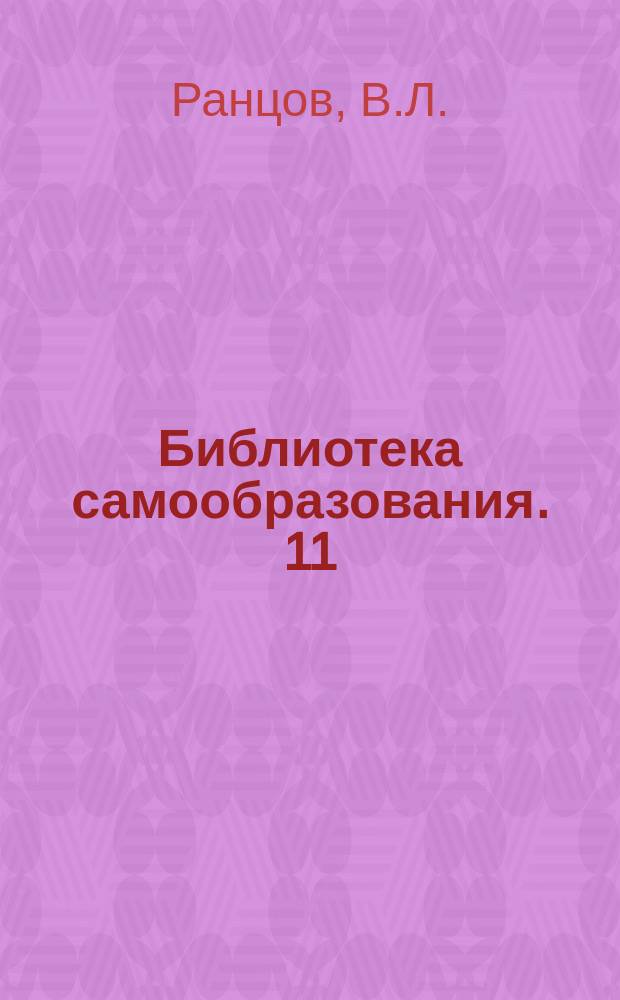 Библиотека самообразования. 11 : Французско-русский словарь