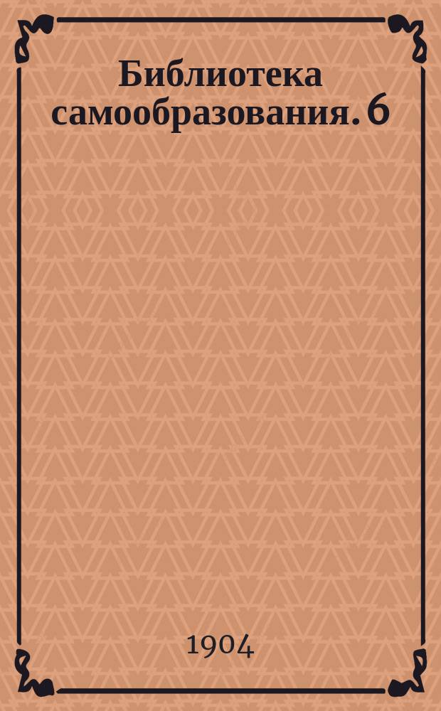 Библиотека самообразования. 6 : Япония и ее обитатели