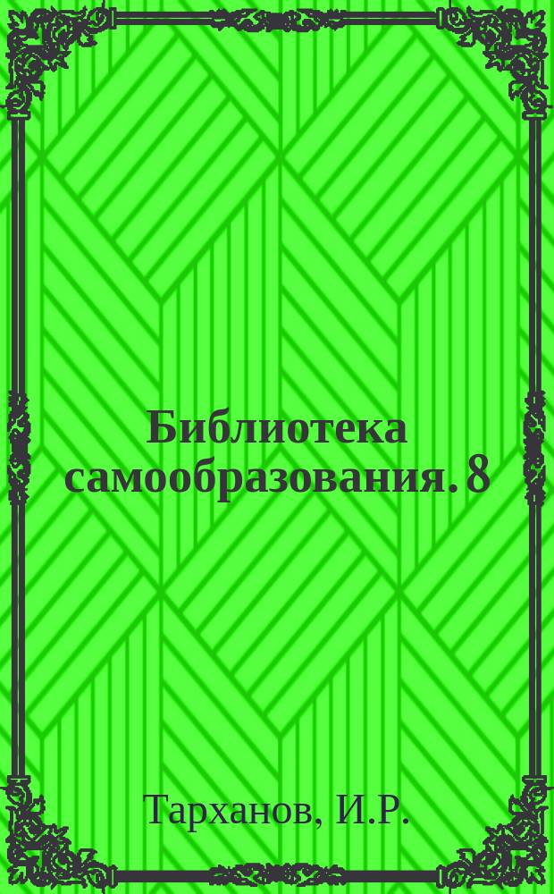 Библиотека самообразования. 8 : Дух и тело