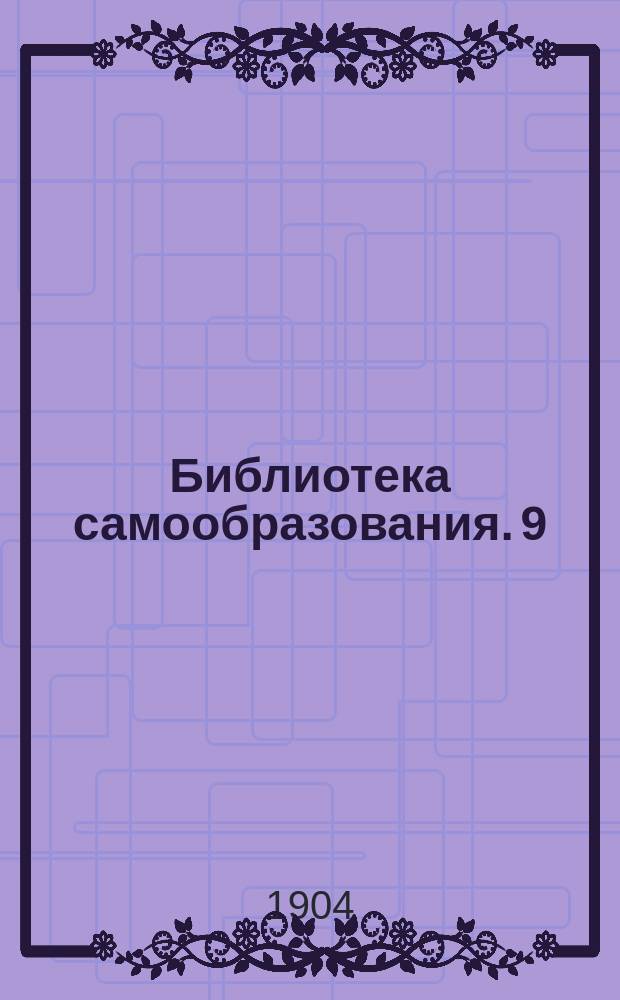 Библиотека самообразования. 9 : Химия обыденной жизни