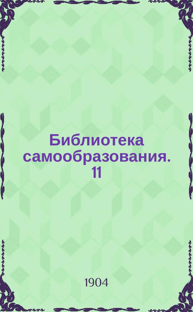 Библиотека самообразования. 11 : Философский словарь