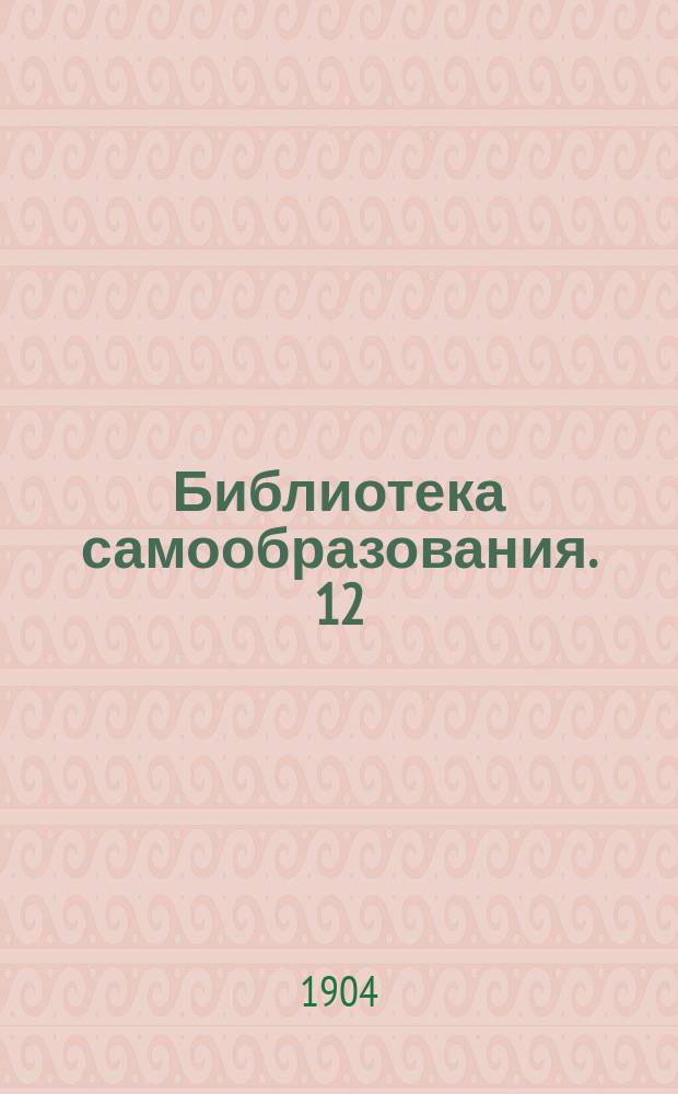 Библиотека самообразования. 12 : Немецко-русский словарь