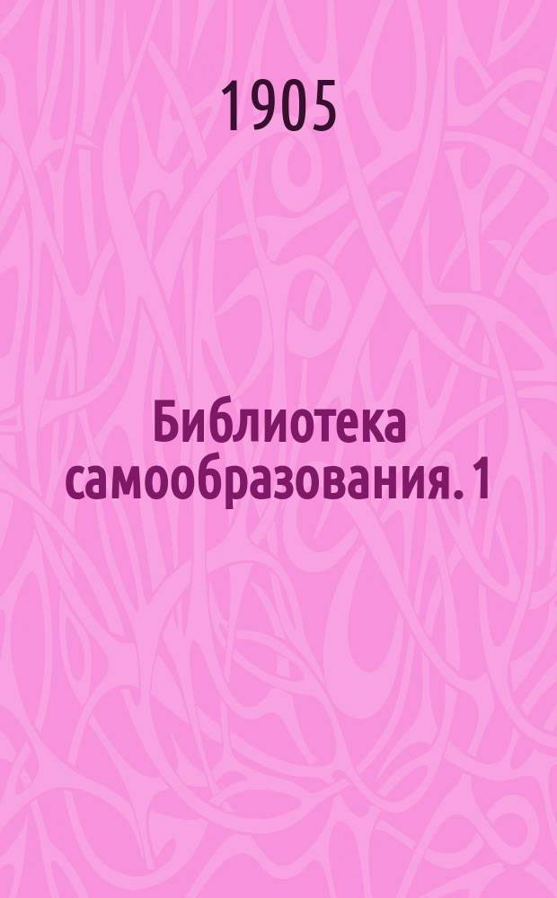 Библиотека самообразования. 1 : Земля и мир животных