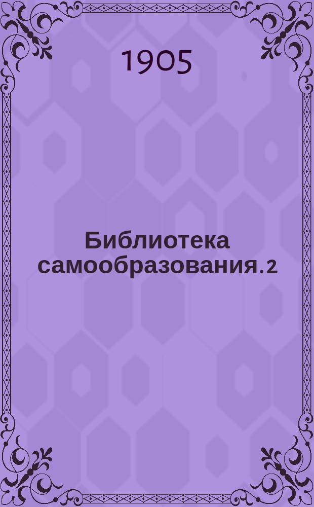 Библиотека самообразования. 2 : Родовой быт в настоящем, недавнем и отдаленном прошлом