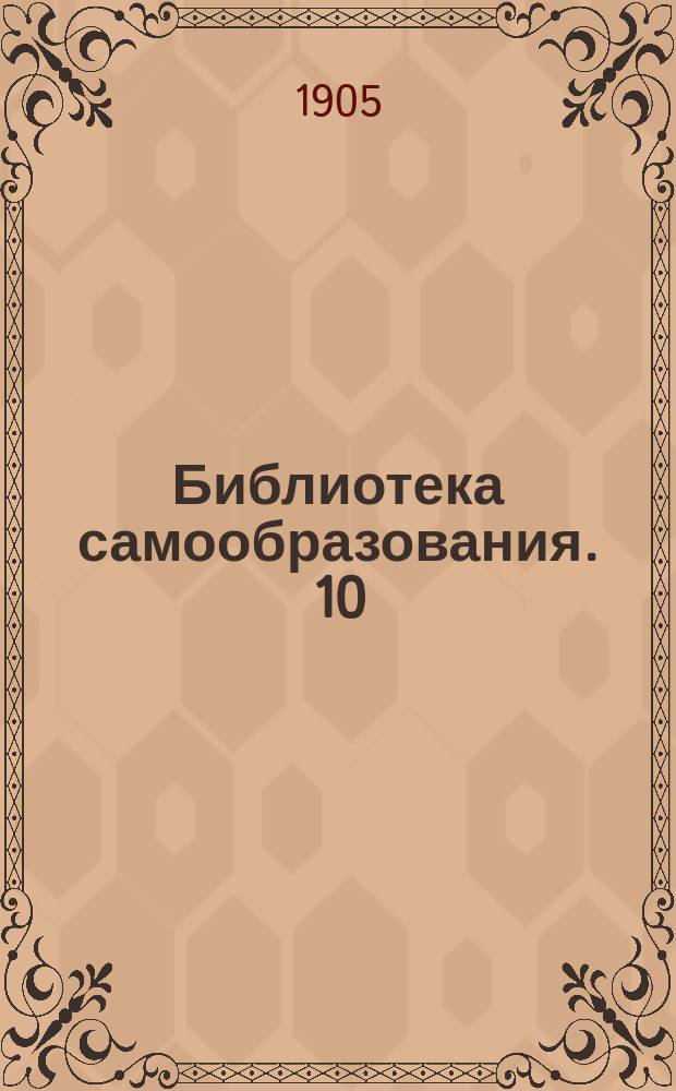 Библиотека самообразования. 10 : Экономическая жизнь современных народов